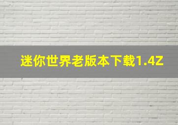 迷你世界老版本下载1.4Z