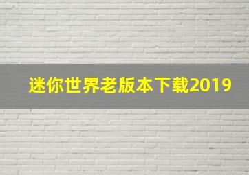 迷你世界老版本下载2019