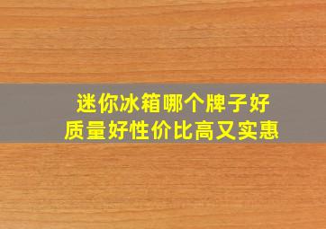 迷你冰箱哪个牌子好质量好性价比高又实惠