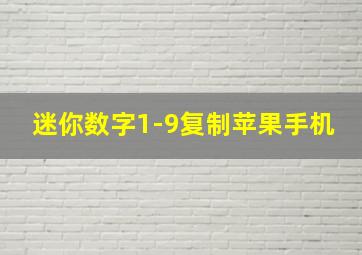 迷你数字1-9复制苹果手机