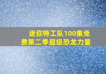 迷你特工队100集免费第二季超级恐龙力量