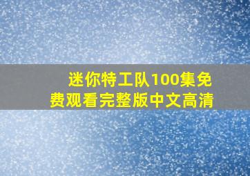 迷你特工队100集免费观看完整版中文高清