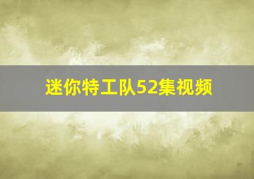 迷你特工队52集视频