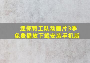 迷你特工队动画片3季免费播放下载安装手机版