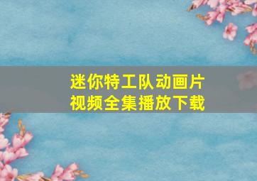 迷你特工队动画片视频全集播放下载