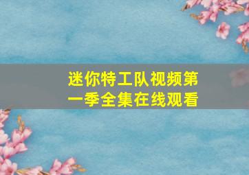 迷你特工队视频第一季全集在线观看