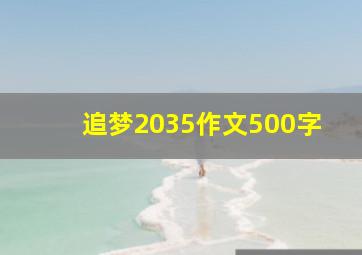 追梦2035作文500字