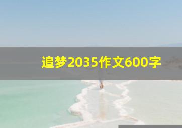 追梦2035作文600字