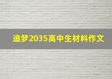 追梦2035高中生材料作文