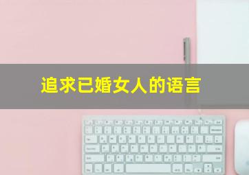 追求已婚女人的语言