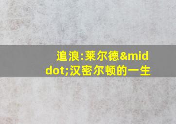 追浪:莱尔德·汉密尔顿的一生