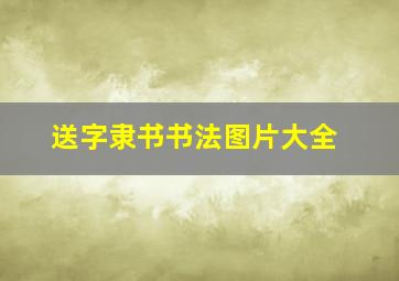 送字隶书书法图片大全