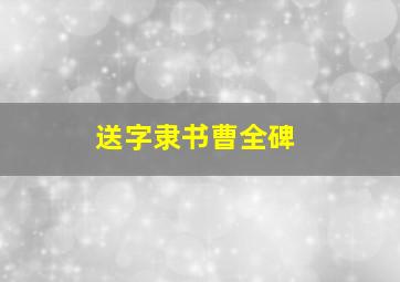 送字隶书曹全碑