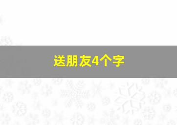 送朋友4个字