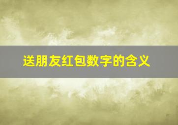 送朋友红包数字的含义