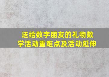 送给数字朋友的礼物数学活动重难点及活动延伸