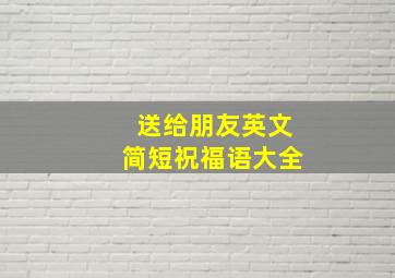 送给朋友英文简短祝福语大全