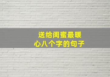 送给闺蜜最暖心八个字的句子