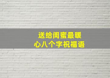 送给闺蜜最暖心八个字祝福语