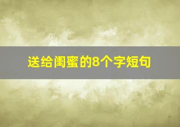 送给闺蜜的8个字短句