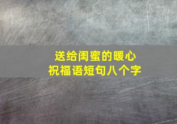 送给闺蜜的暖心祝福语短句八个字