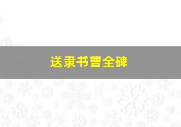 送隶书曹全碑