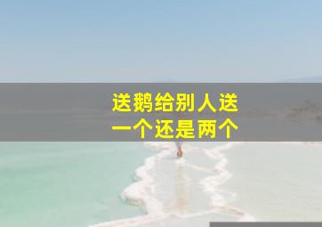 送鹅给别人送一个还是两个