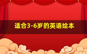 适合3-6岁的英语绘本