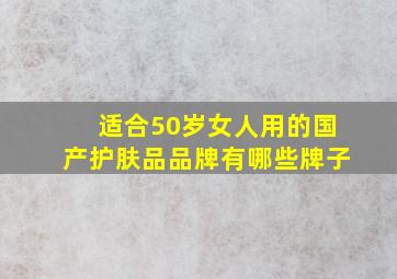 适合50岁女人用的国产护肤品品牌有哪些牌子