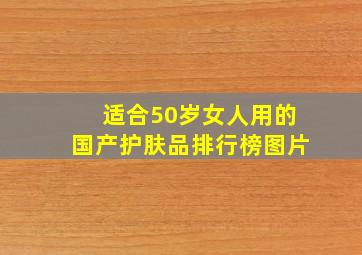 适合50岁女人用的国产护肤品排行榜图片