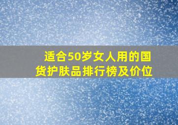 适合50岁女人用的国货护肤品排行榜及价位