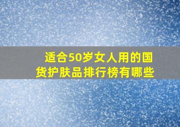 适合50岁女人用的国货护肤品排行榜有哪些