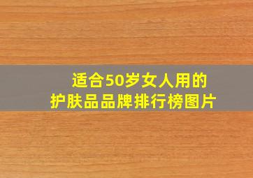 适合50岁女人用的护肤品品牌排行榜图片