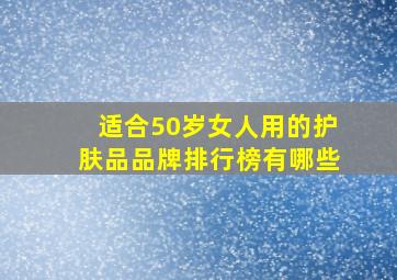 适合50岁女人用的护肤品品牌排行榜有哪些