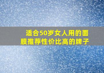 适合50岁女人用的面膜推荐性价比高的牌子