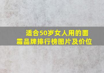 适合50岁女人用的面霜品牌排行榜图片及价位