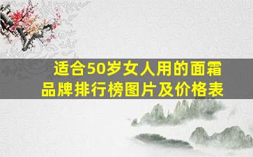 适合50岁女人用的面霜品牌排行榜图片及价格表