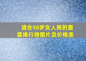 适合50岁女人用的面霜排行榜图片及价格表