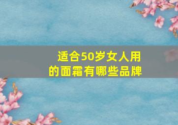 适合50岁女人用的面霜有哪些品牌