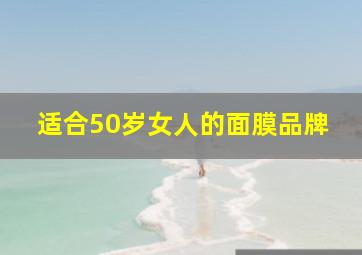 适合50岁女人的面膜品牌