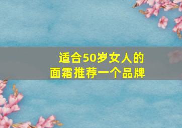 适合50岁女人的面霜推荐一个品牌