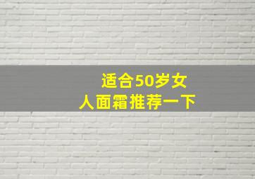 适合50岁女人面霜推荐一下