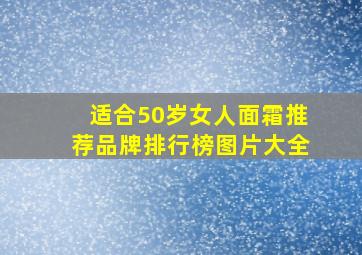 适合50岁女人面霜推荐品牌排行榜图片大全