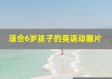 适合6岁孩子的英语动画片