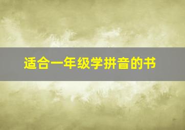 适合一年级学拼音的书