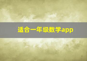 适合一年级数学app