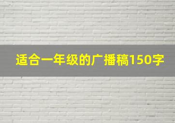 适合一年级的广播稿150字