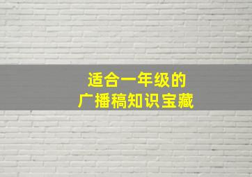 适合一年级的广播稿知识宝藏