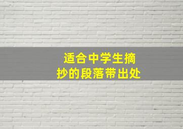 适合中学生摘抄的段落带出处