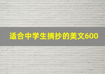 适合中学生摘抄的美文600